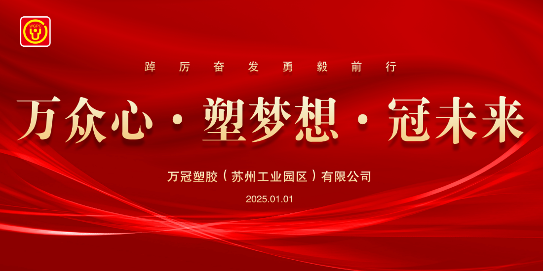 万众心·塑梦想·冠未来 —— 万冠塑胶2025元旦年会盛典圆满落幕