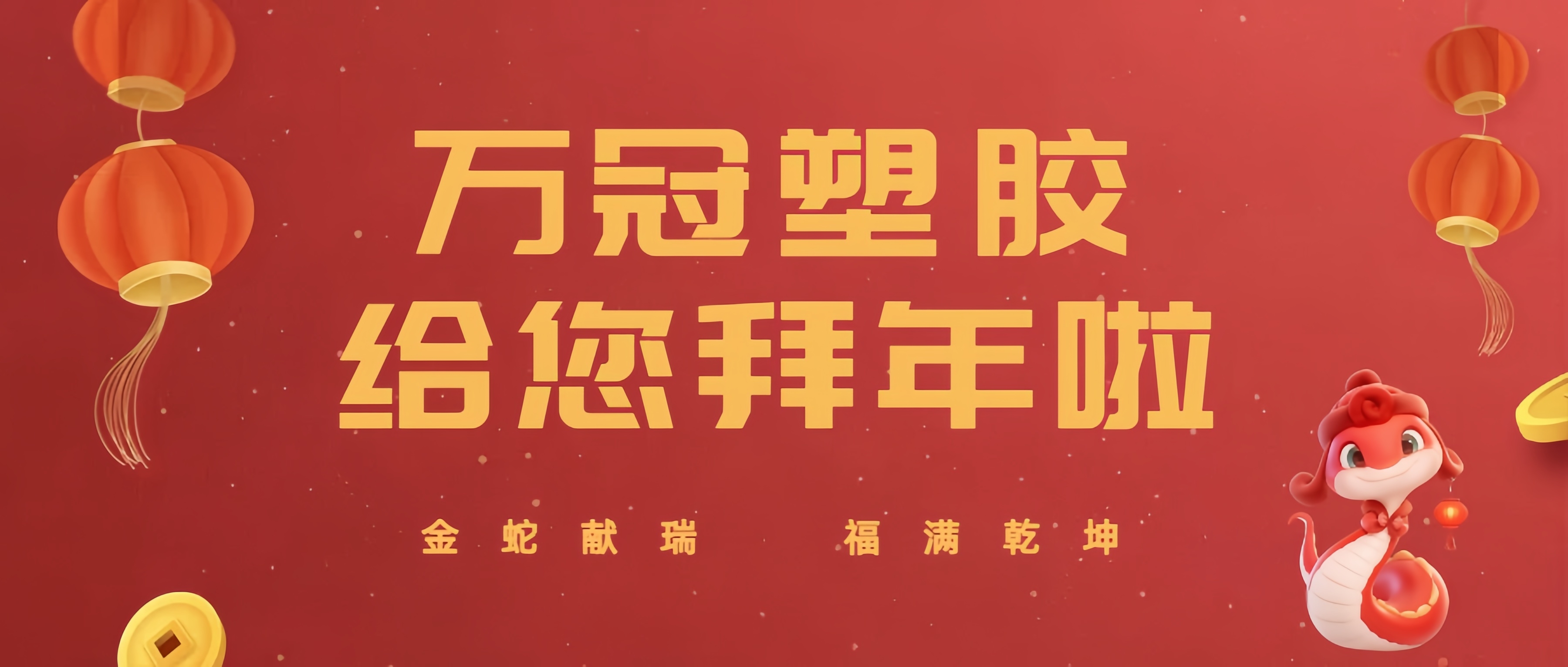 金蛇献瑞，万冠薄膜共贺新春