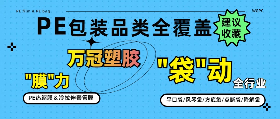 PE包装品类全覆盖：万冠用"膜"力，"袋"动全行业