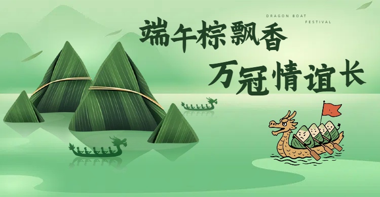 端午情浓,万冠感恩