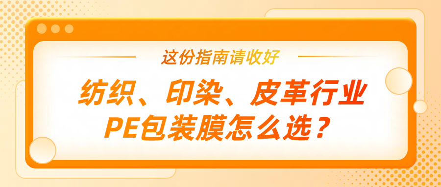 纺织、印染、皮革行业PE包装膜怎么选?